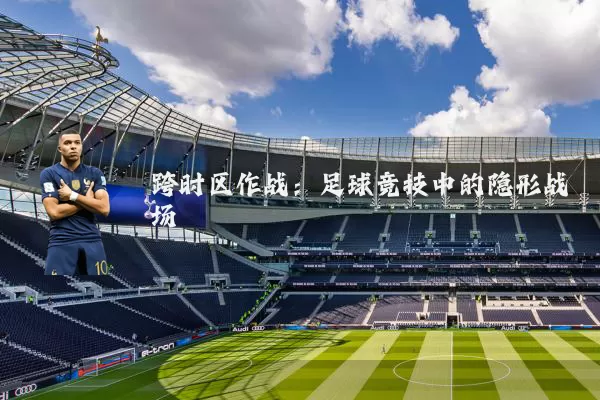 跨时区作战:足球竞技中的隐形战场