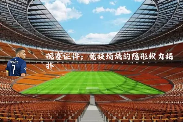 观赛证件:竞技场域的隐形权力拓扑