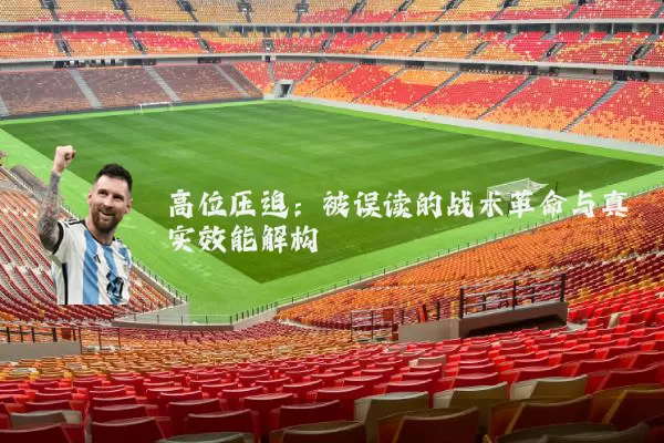 高位压迫：被误读的战术革命与真实效能解构