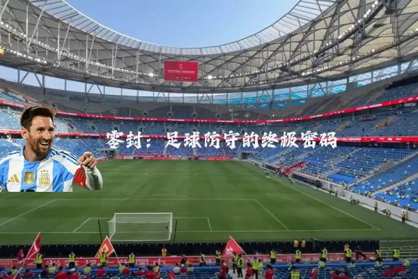 零封:足球防守的终极密码