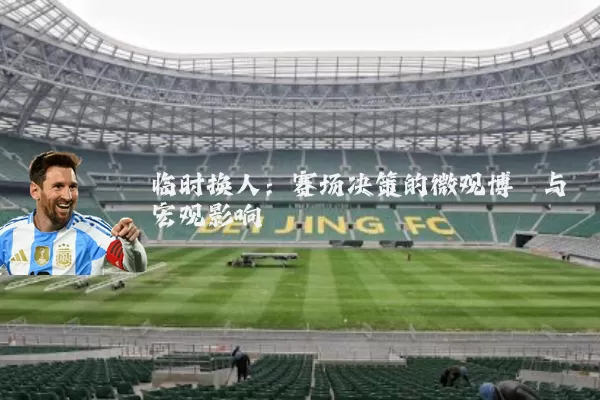 临时换人:赛场决策的微观博弈与宏观影响