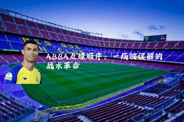 ABBA点球顺序：一场被误解的战术革命