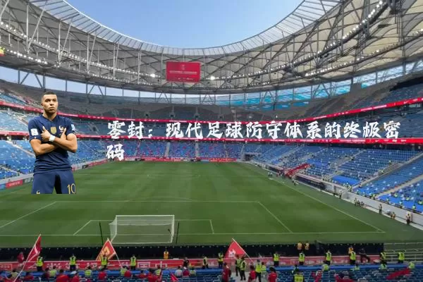 零封：现代足球防守体系的终极密码