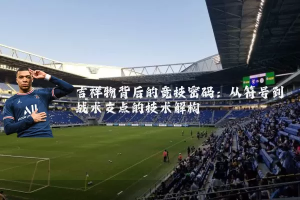 吉祥物背后的竞技密码:从符号到战术支点的技术解构
