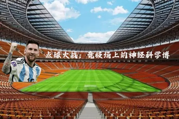 点球大战：竞技场上的神经科学博弈