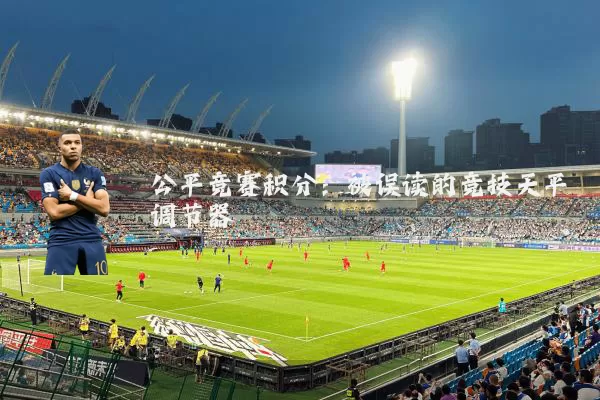 公平竞赛积分:被误读的竞技天平调节器