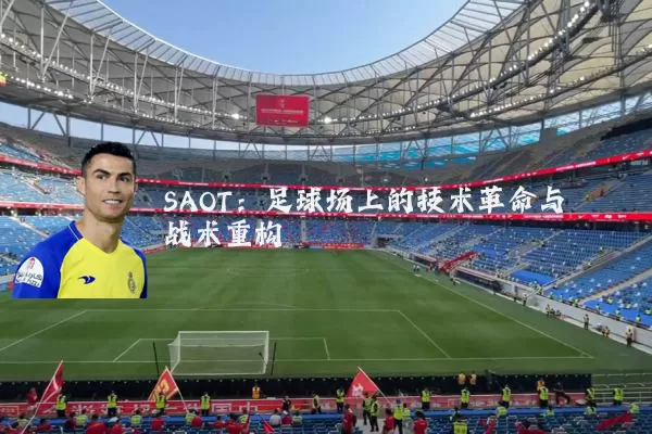 SAOT:足球场上的技术革命与战术重构