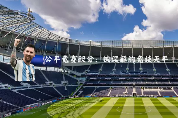 公平竞赛积分:被误解的竞技天平