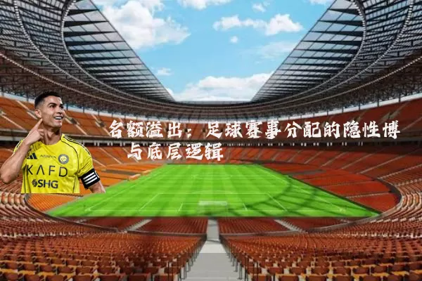 名额溢出：足球赛事分配的隐性博弈与底层逻辑