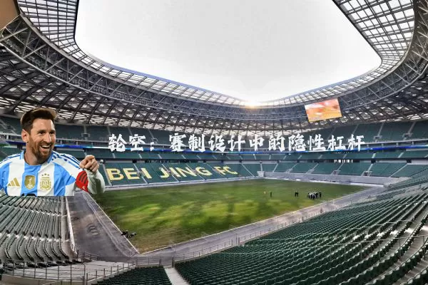 轮空:赛制设计中的隐性杠杆