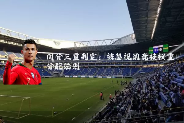 同分三重判定：被忽视的竞技权重分配法则