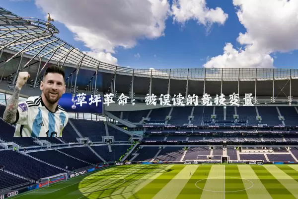 草坪革命：被误读的竞技变量