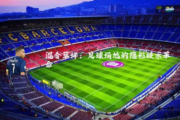 混合草坪:足球场地的隐形技术革命