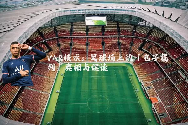 VAR技术：足球场上的「电子裁判」真相与误读