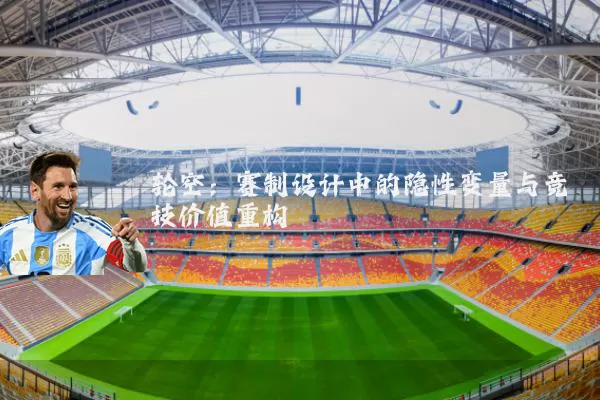 轮空：赛制设计中的隐性变量与竞技价值重构