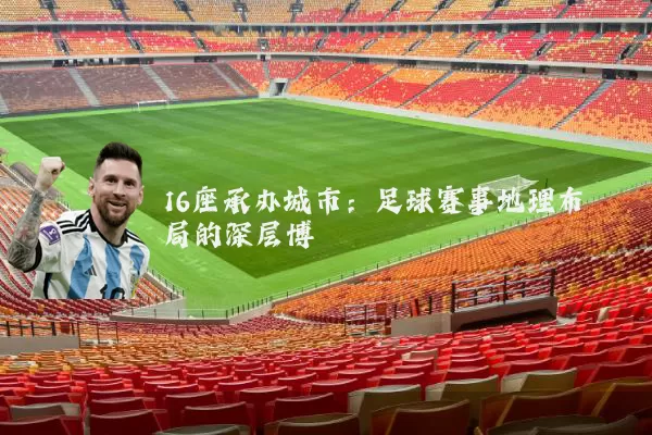16座承办城市:足球赛事地理布局的深层博弈