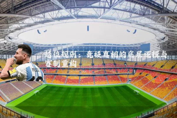越位规则：竞技真相的底层逻辑与赛制重构