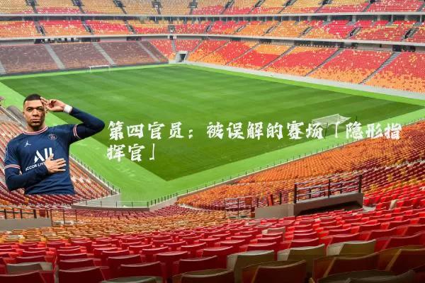 第四官员:被误解的赛场「隐形指挥官」
