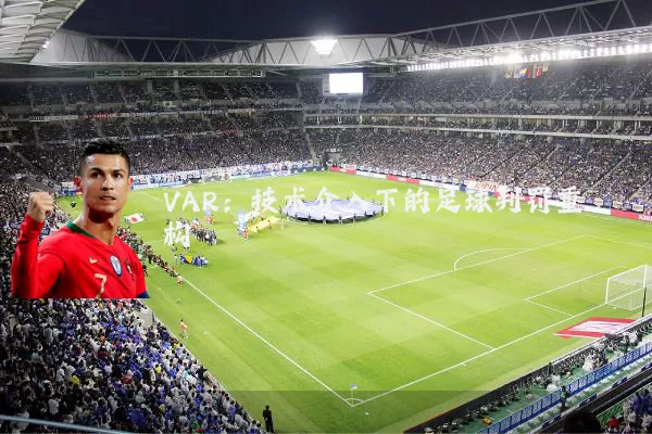 VAR：技术介入下的足球判罚重构